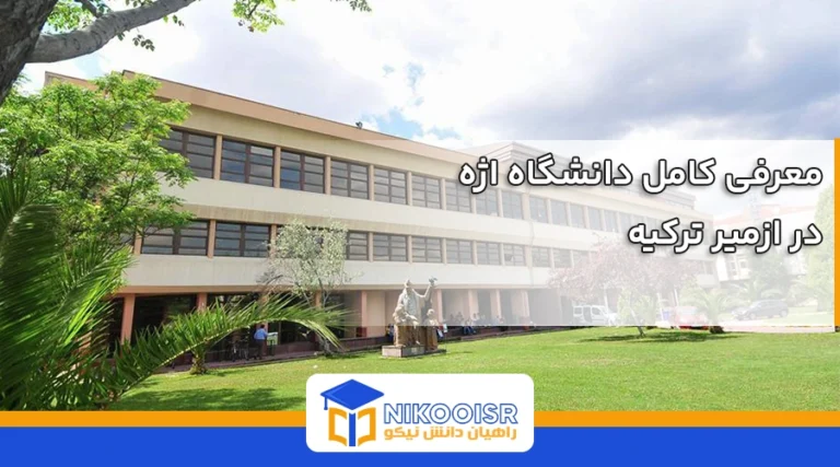 معرفی دانشگاه اژه ازمیر
