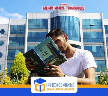 دانشگاه گلیشیم ترکیه
