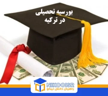 بورسیه تحصیلی ترکیه