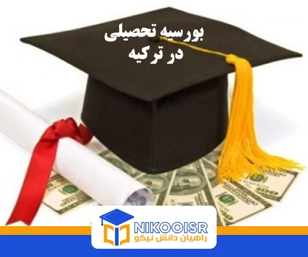 بورسیه تحصیلی ترکیه