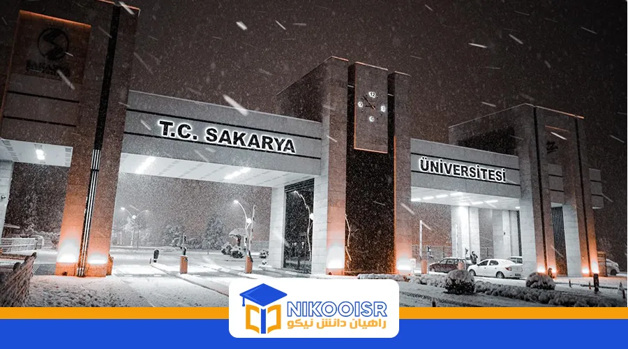 آدرس دانشگاه ساکاریا