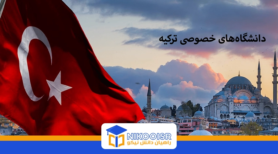 بهترین دانشگاهخصوصی در ترکیه