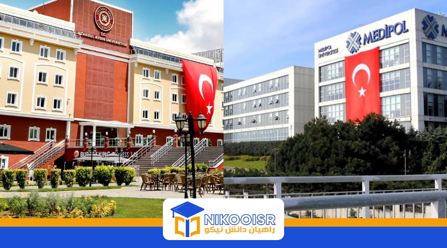 دانشگاه آیدین و دانشگاه مدیپول