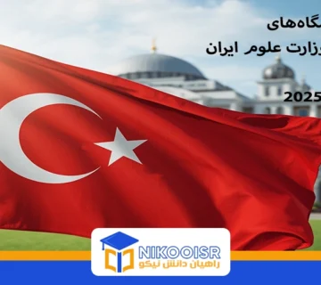 دانشگاه‌های موردتایید ایران در کشور ترکیه