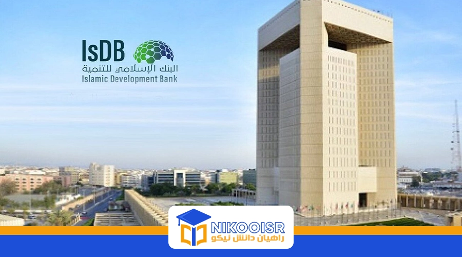 مزایای بورسیه تحصیلی بانک توسعه اسلامی