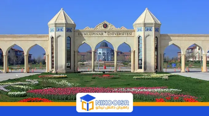 دانشگاه دوملوپینار