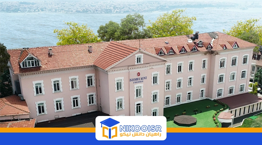 تحصیل در دانشگاه کنت ترکیه