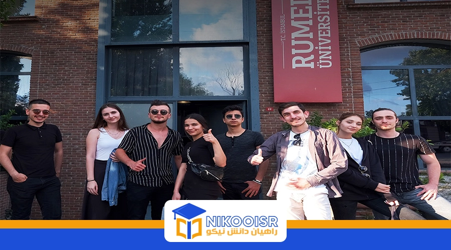 نحوه پذیرش در دانشگاه روملی