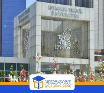 دانشگاه فنی استانبول