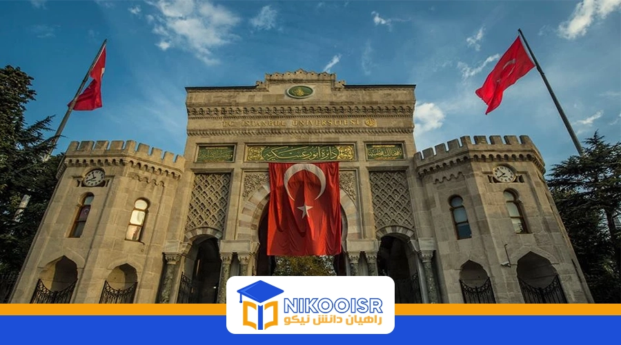 دانشگاه استانبول در ترکیه