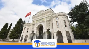 دانشگاه استانبول ترکیه
