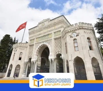 دانشگاه استانبول ترکیه