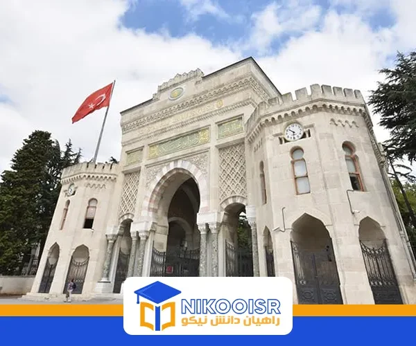 دانشگاه استانبول ترکیه