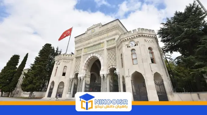 دانشگاه استانبول ترکیه
