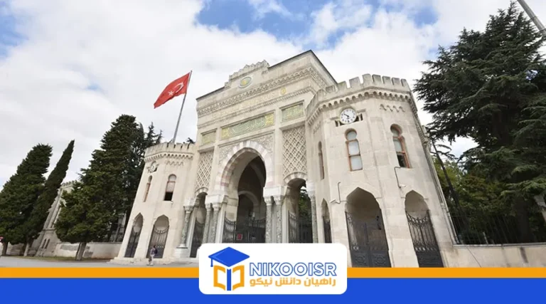 دانشگاه استانبول ترکیه