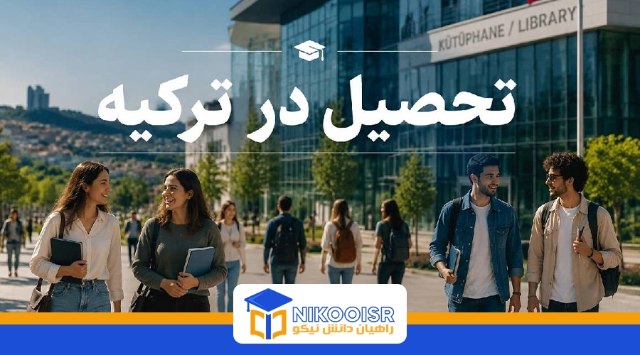 دانشگاه های مورد تایید ایران در ترکیه