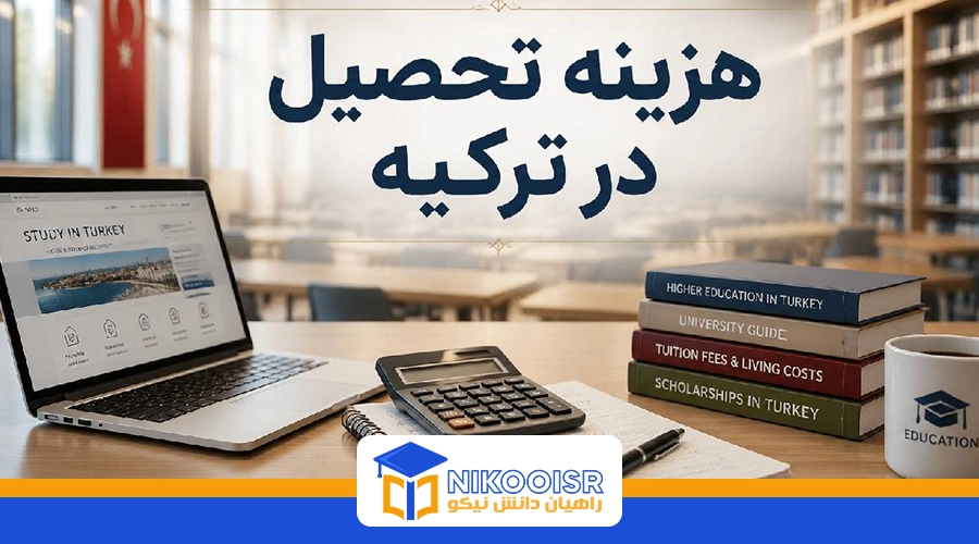 هزینه تحصیل در دانشگاههای مورد تایید ایران در ترکیه