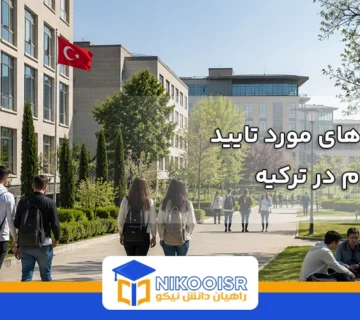 دانشگاه های موردتایید وزارت علوم در کشورترکیه