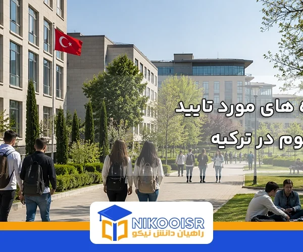 دانشگاه های موردتایید وزارت علوم در کشورترکیه