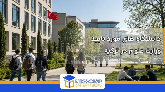 دانشگاه های موردتایید وزارت علوم در کشورترکیه