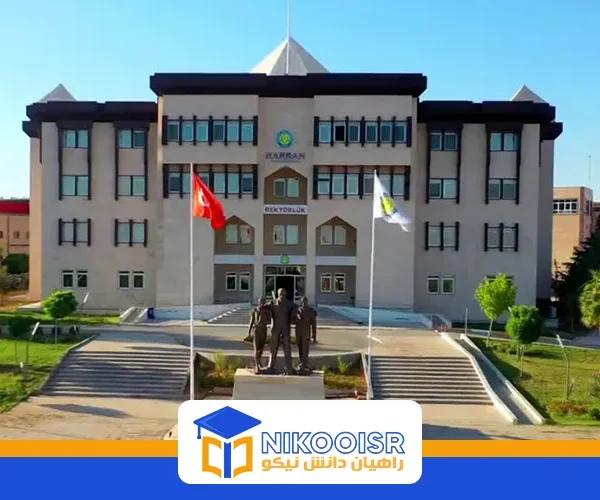 دانشگاه هاران