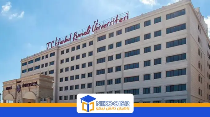 دانشگاه روملی