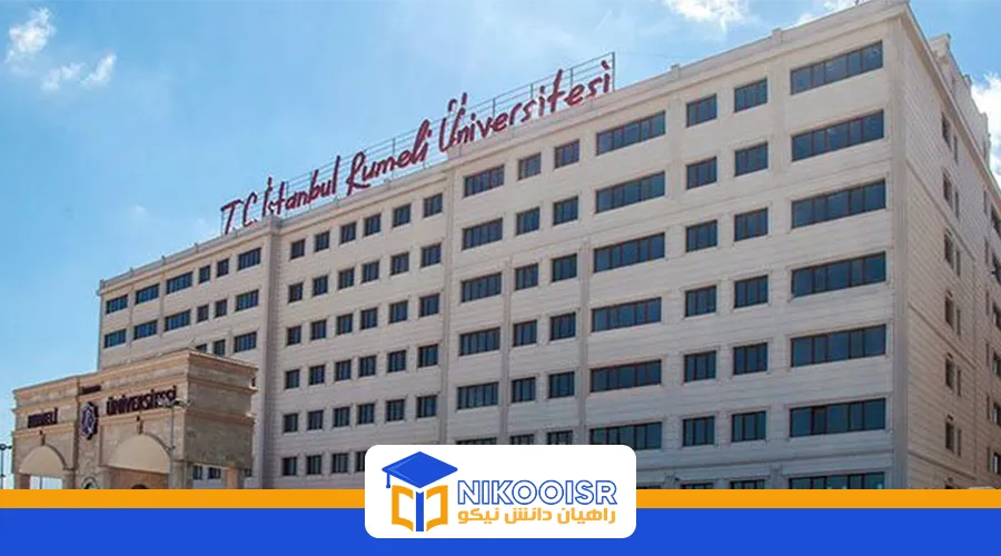 دانشگاه روملی