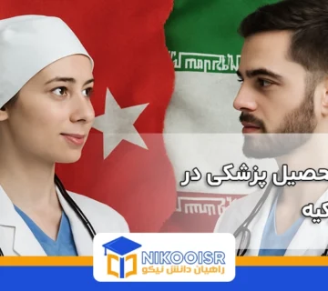 مقایسه تحصیل پزشکی در ایران و ترکیه