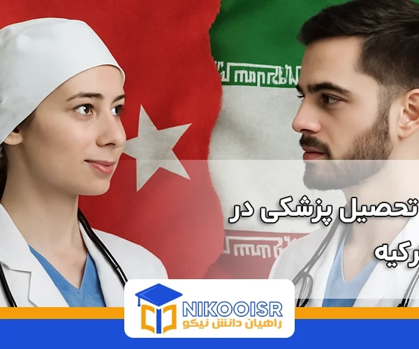 مقایسه تحصیل پزشکی در ایران و ترکیه