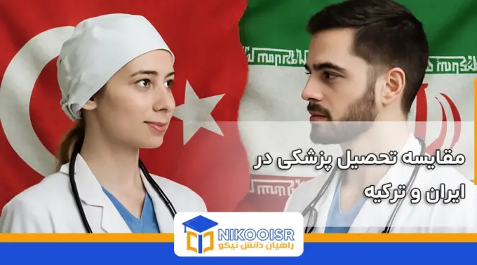 مقایسه تحصیل پزشکی در ایران و ترکیه