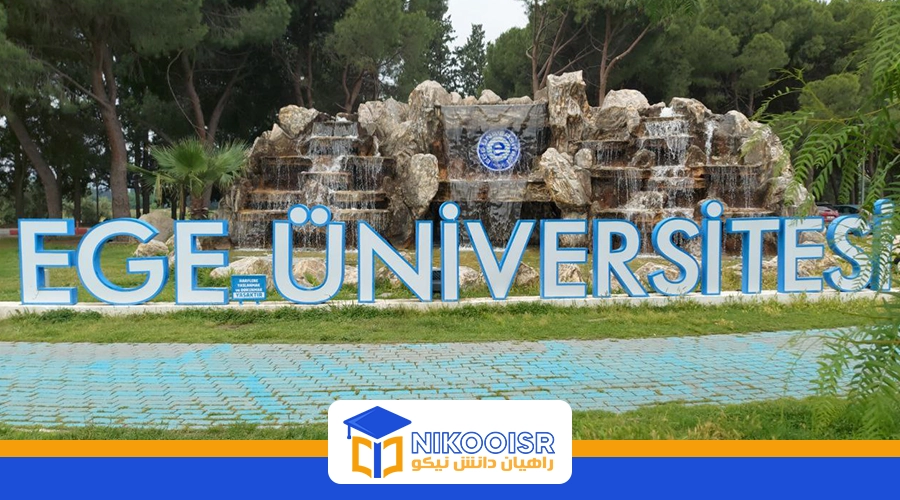 دانشگاه اژه ترکیه