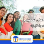 بهترین رشته های تحصیلی برای مهاجرت به ترکیه