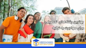 بهترین رشته های تحصیلی برای مهاجرت به ترکیه