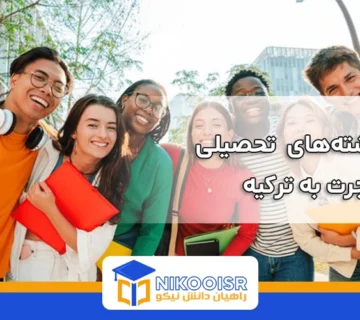 بهترین رشته های تحصیلی برای مهاجرت به ترکیه