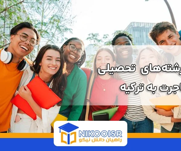 بهترین رشته های تحصیلی برای مهاجرت به ترکیه