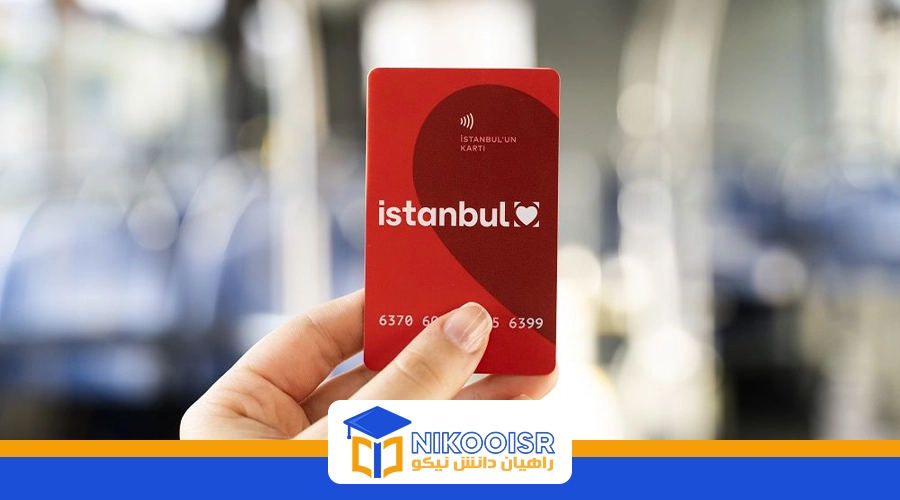 استانبول کارت