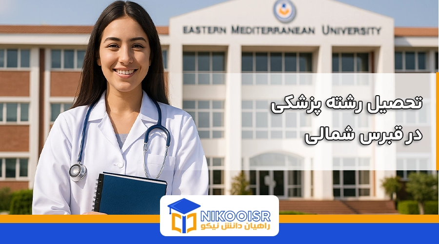 تحصیل رشته پزشکی در قبرس شمالی