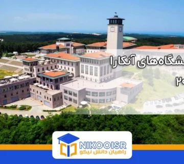 بهترین دانشگاه های آنکارا