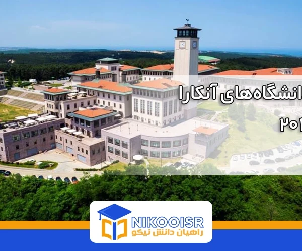 بهترین دانشگاه های آنکارا