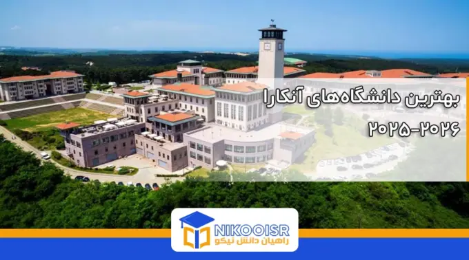 بهترین دانشگاه های آنکارا
