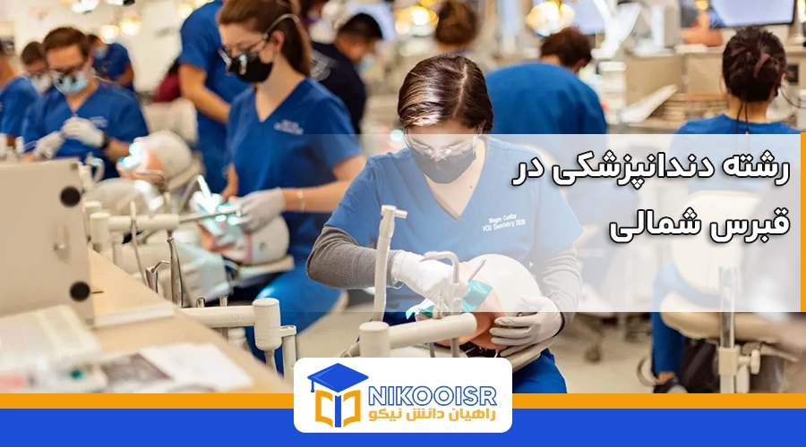 رشته دندانپزشکی در قبرس شمالی