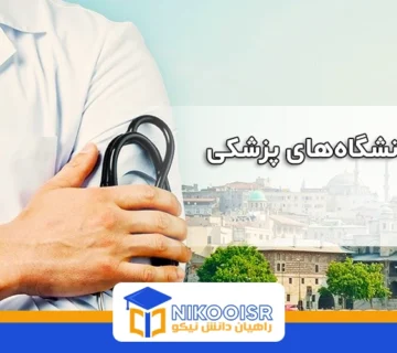 معرفی دانشگاه های پزشکی استانبول
