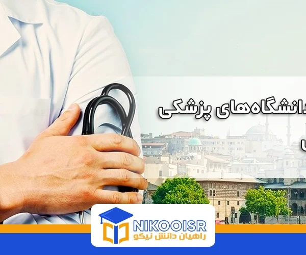 معرفی دانشگاه های پزشکی استانبول