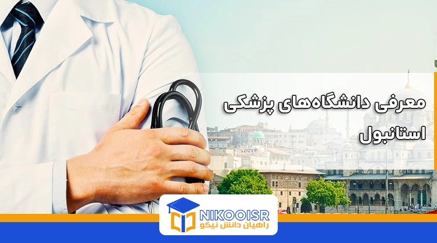 معرفی دانشگاه های پزشکی استانبول