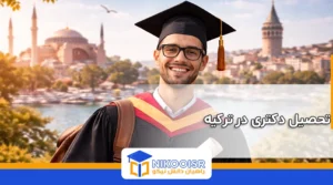 تحصیل دکتری در ترکیه
