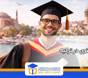 تحصیل دکتری در ترکیه