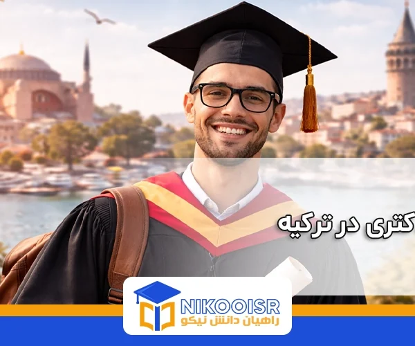 تحصیل دکتری در ترکیه