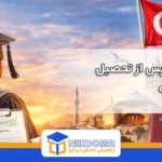 اقامت پس از تحصیل در ترکیه