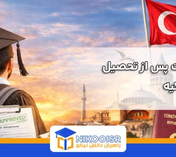 اقامت پس از تحصیل در ترکیه