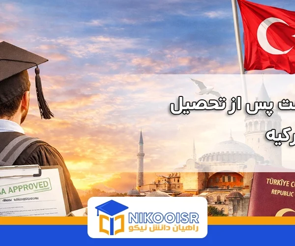 اقامت پس از تحصیل در ترکیه